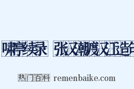 啸亭续录·张汉潮渡汉江造句是什么意思的图片